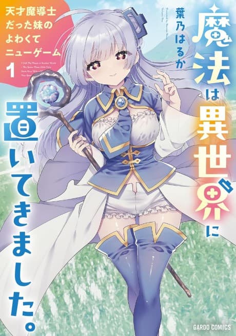 Mahou wa Isekai ni Oitekimashita.: Tensai Madoushi Datta Imouto no Yowakute New Game cover