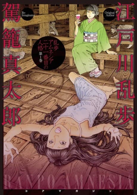 Ranpo Amnesia: 21-banme no Jinkaku	 cover