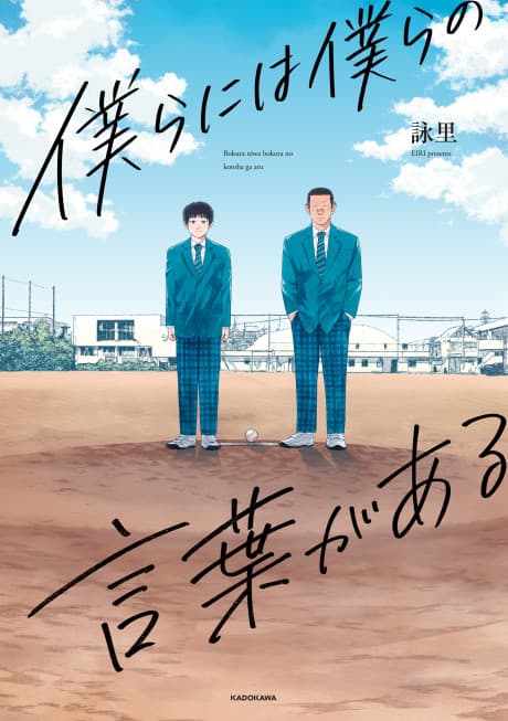 Bokura ni wa Bokura no Kotoba ga Aru cover