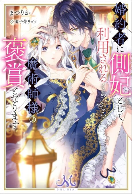 Konyakusha ni Sokuhi to shite Riyou Sareru kurai nara Majutsushi-sama no Houshou to narimasu cover