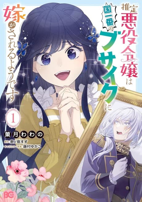 Suitei Akuyaku Reijou wa Koku Ichiban no Busaiku ni Totsugasareru You desu cover
