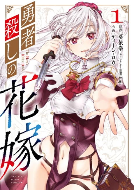 Yuusha Goroshi no Hanayome cover