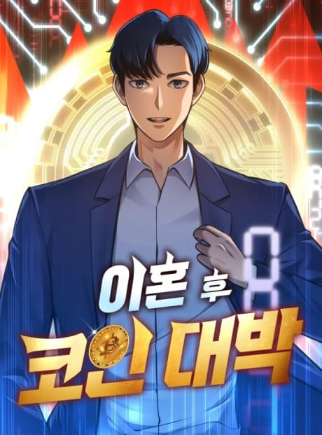 Ihon Hu Coin Daebak cover