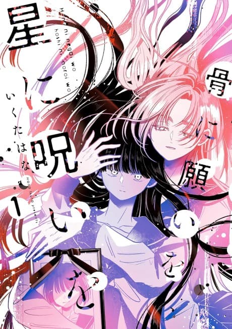 Hone ni Negai wo, Hoshi ni Noroi wo cover