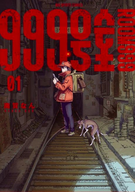 999-goushitsu cover