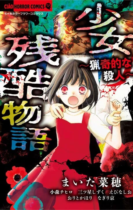 Shoujo Zangoku Monogatari: Ryoukiteki na Satsujin cover