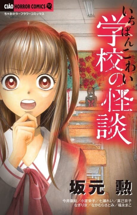 Ichiban Kowai Gakkou no Kaidan cover