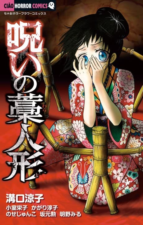 Noroi no Wara Ningyou cover