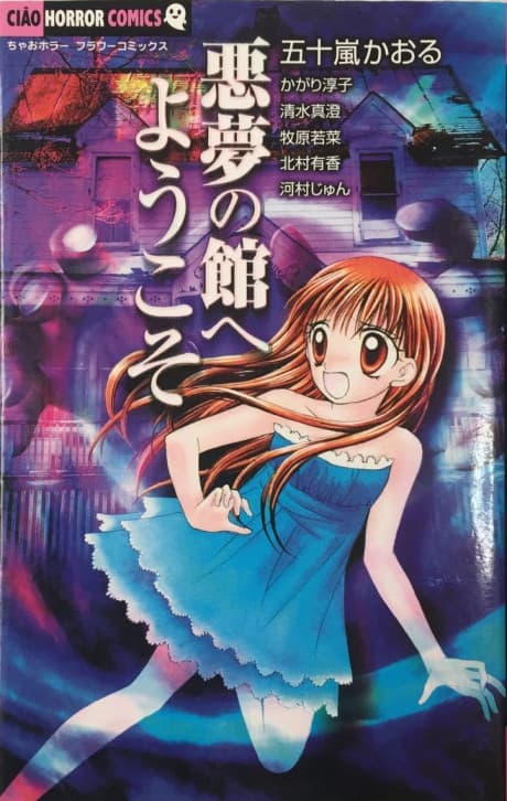 Akumu no Yakata e Youkoso cover