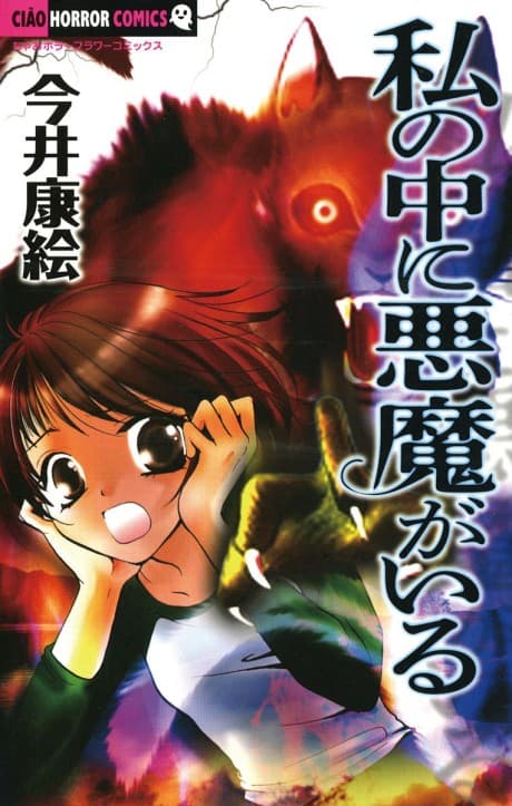 Watashi no Naka ni Akuma ga Iru cover