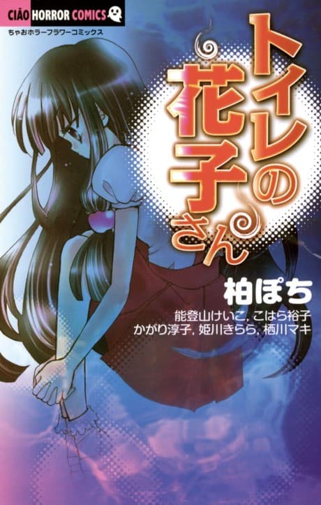 Toilet no Hanako-san cover