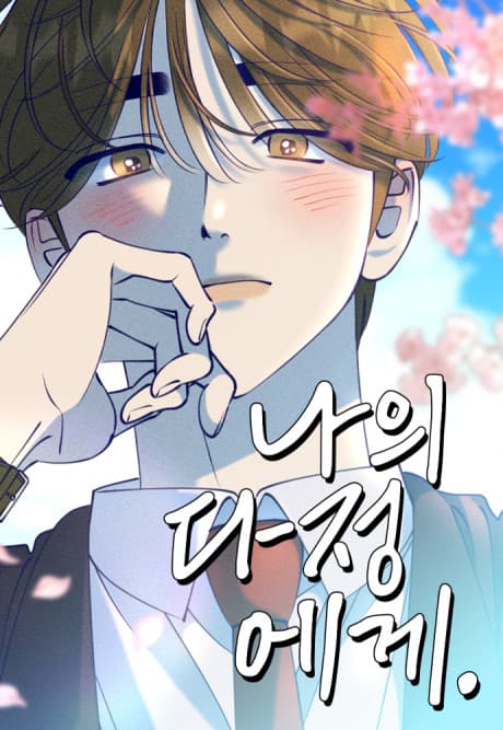 Naui Dajeongege cover