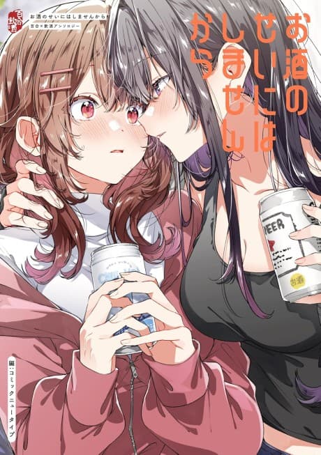 Osake no Sei ni wa Shimasen kara: Yuri × Inshu Anthology cover