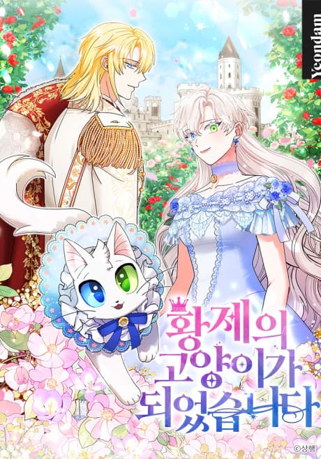 I Became the Emperor's Cat cover