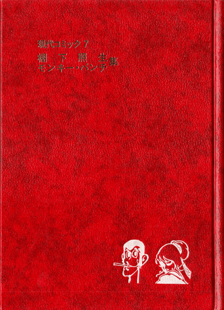 Gendai Comic: Teruo Tanashita, Monkey Punch-shuu cover