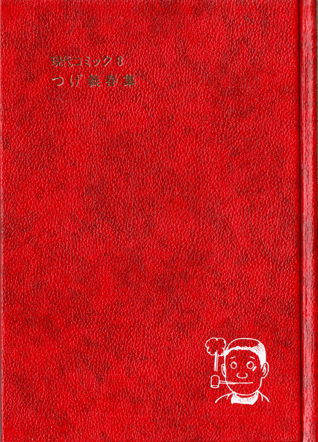 Gendai Comic: Tsuge Yoshiharu cover