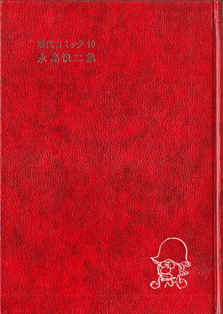 Gendai Comic: Nagashima Shinji cover