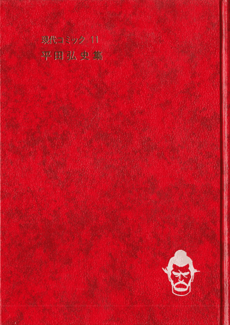 Gendai Comic: Hirata Hiroshi cover