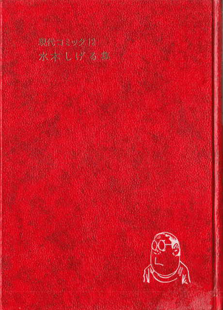 Gendai Comic: Mizuki Shigeru cover