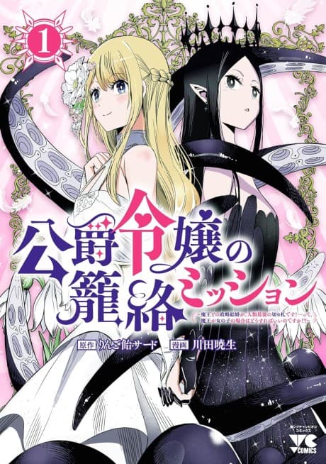 Koushaku Reijou no Rouraku Mission: Maou to no Seiryaku Kekkon ga, Jinrui Saigo no Kirifuda desu!... tte, Maou ga Onnanoko no Baai wa Dou Sureba Ii no desu ka!? cover