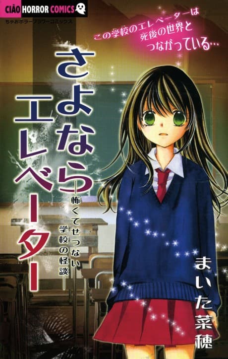 Sayonara Elevator: Kowakute Setsunai Gakkou no Kaidan cover