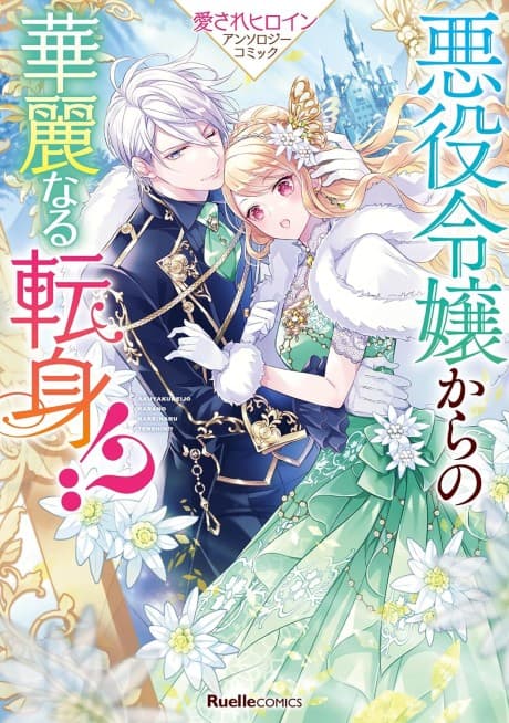 Akuyaku Reijou kara no Kareinaru Tenshin!? Aisare Heroine Anthology Comic cover