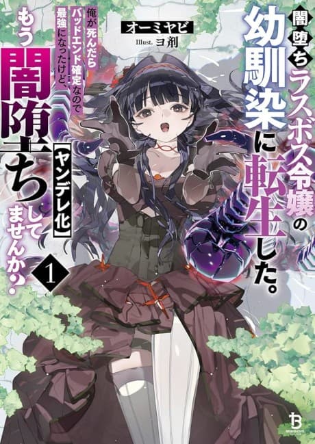 Yamiochi Last Boss Reijou no Osananajimi ni Tensei Shita. Ore ga Shindara Bad End Kakutei nanode Saikyou ni Natta kedo, Mou Yamiochi [Yandere-ka] Shitemasen ka? cover