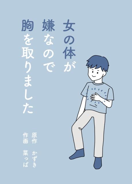 Onna no Karada ga Iya nano de Mune wo Torimashita cover