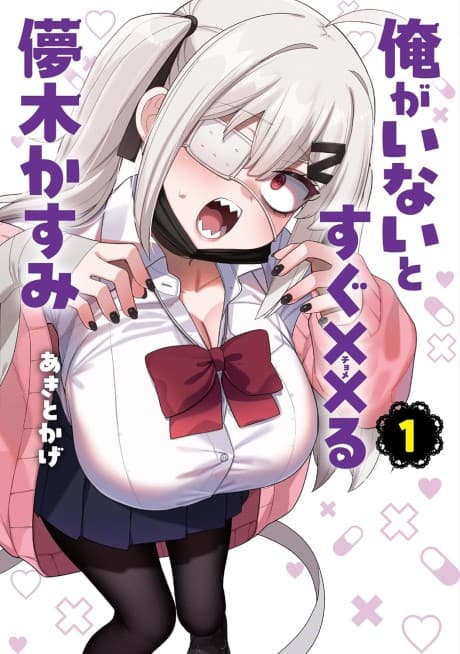 Ore ga Inai to Sugu Chomeru Hakanagi Kasumi cover