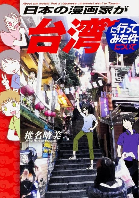 Nihon no Mangaka ga Taiwan ni Itte Mita Ken ni Tsuite cover