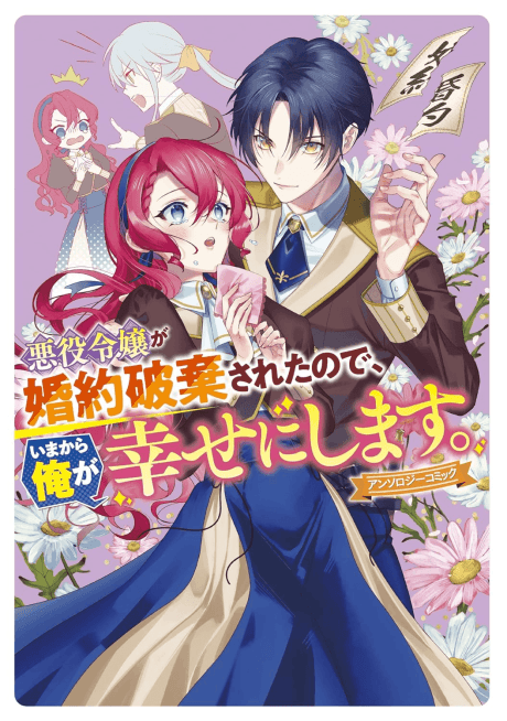 Akuyaku Reijou ga Konyaku Haki Sareta node, Ima Kara Ore ga Shiawaseni Shimasu.: Anthology Comic cover