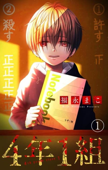 4-nen 1-kumi cover