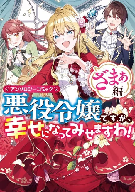 Akuyaku Reijou desu ga, Shiawase ni Natte Misemasu wa! Anthology Comic Zamaa-hen cover