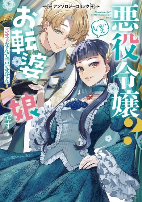Akuyaku Reijou? Iie Otenba Musume desu: Zamaa Nante Iimasen: Anthology Comic cover