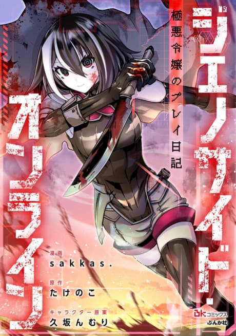 Genocide Online: Gokuaku Reijou no Play Nikki cover