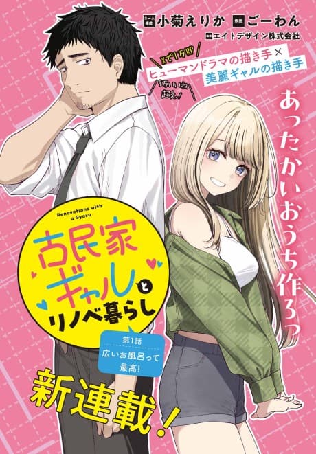 Kominka Gal to Renovation Gurashi cover