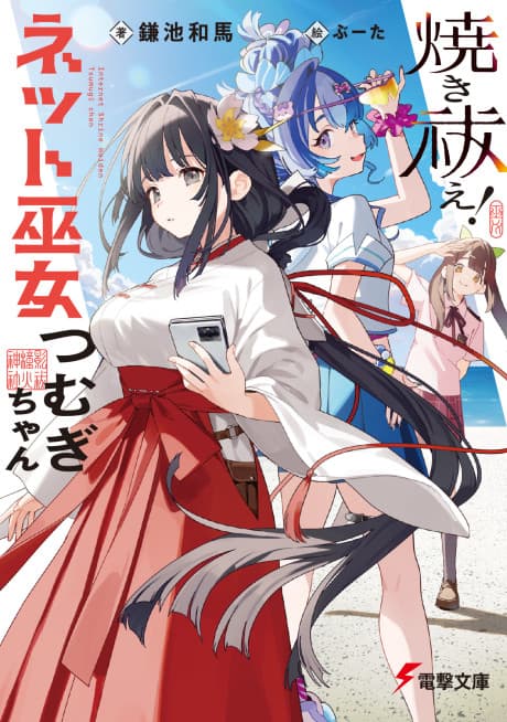 Yakiharae!: Net Miko Tsumugi-chan cover