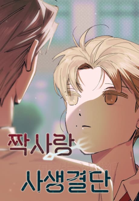 Jjaksarang Sasaenggyeoldan cover