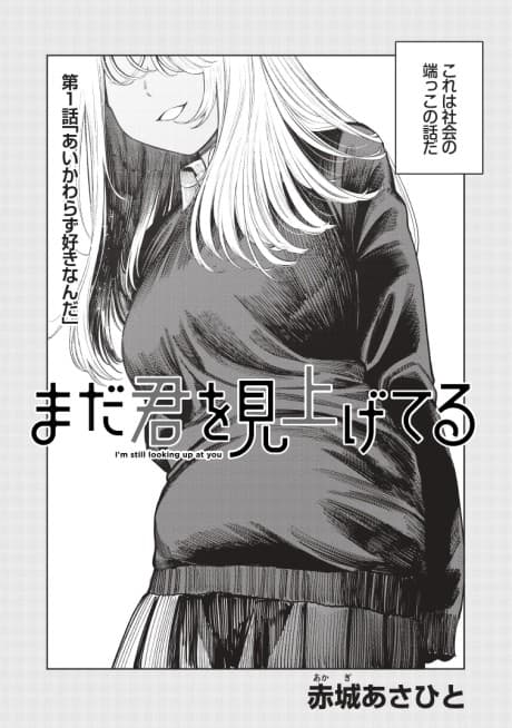 Mada Kimi wo Miageteru cover