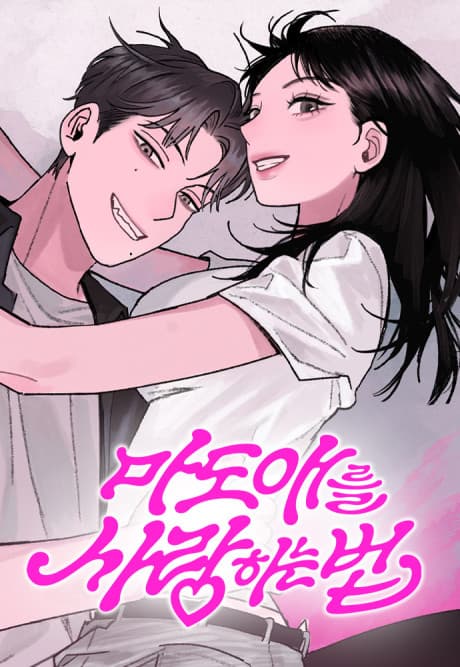 Madoae-reul Saranghaneun Beop cover