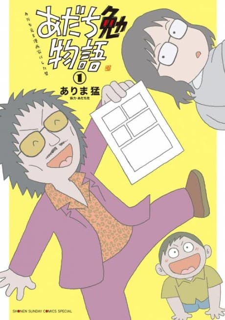 Adachi Tsutomu Monogatari: Adachi Mitsuru wo Mangaka ni Shita Otoko cover