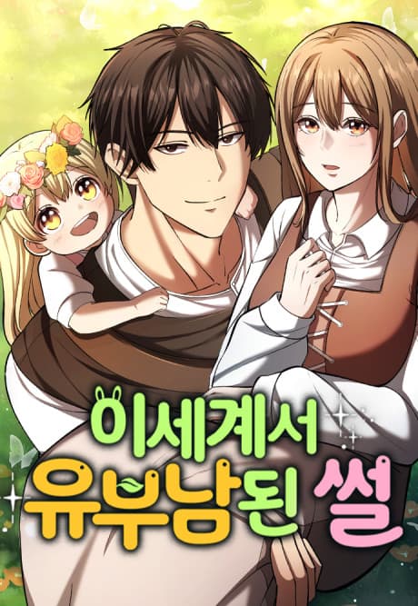Isegyeseo Yubunamdoen Sseol cover