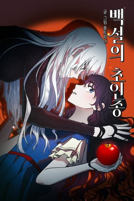 Baekseorui Choinjong cover