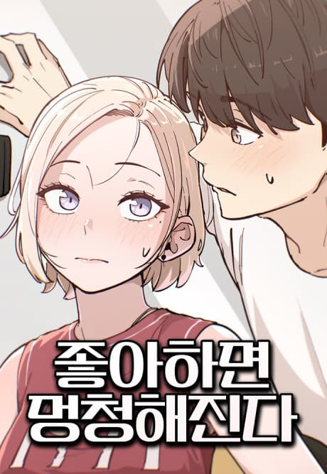 Joahamyeon Meongcheonghaejinda cover