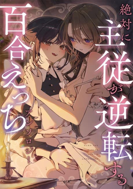Zettai ni Shujuu ga Gyakuten Suru Yuri Ecchi Anthology cover