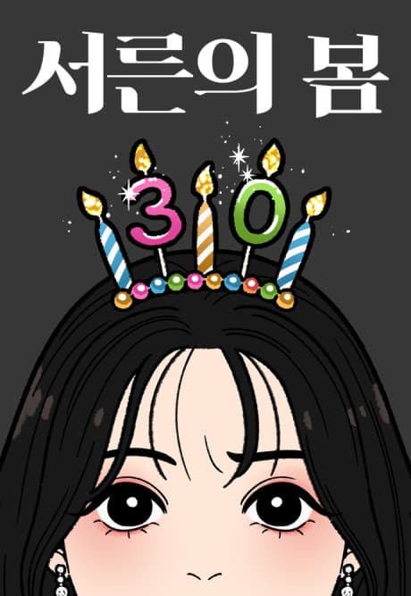 Seoreunui Bom cover