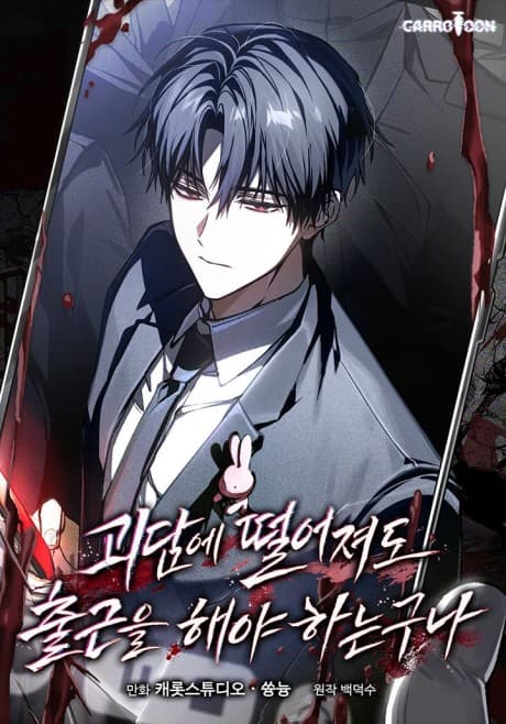 Goedame Tteoreojyeodo Chulgeuneul Haeya Haneunguna cover
