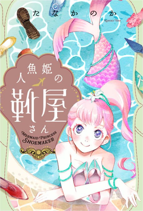 Ningyo-hime no Kutsuya-san cover