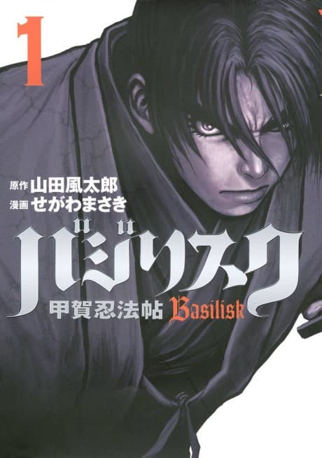 Basilisk: The Kouga Ninja Scrolls cover