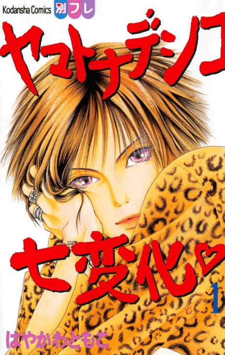 The Wallflower: Yamatonadeshiko Shichihenge cover
